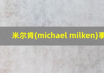 米尔肯(michael milken)事件